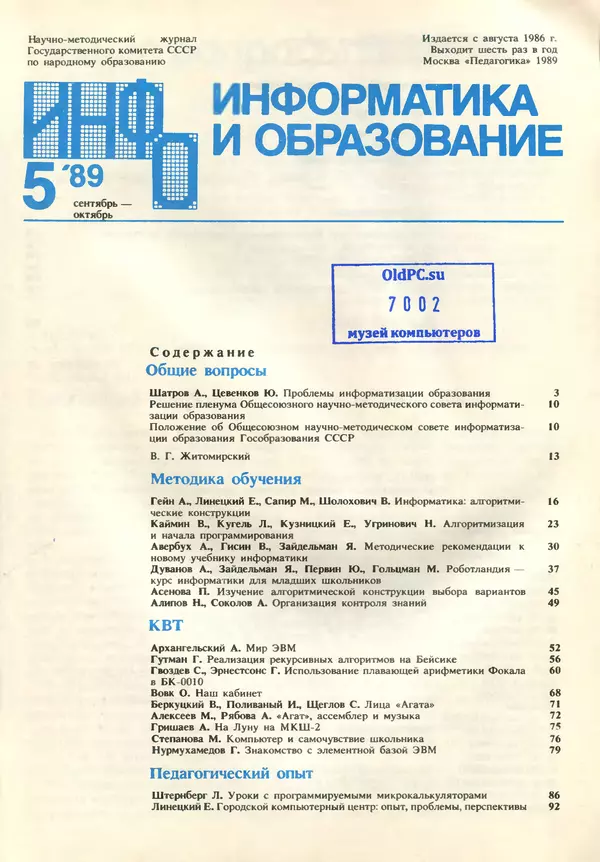 КулЛиб.   журнал «Информатика и образование» - Информатика и образование 1989 №05. Страница № 3
