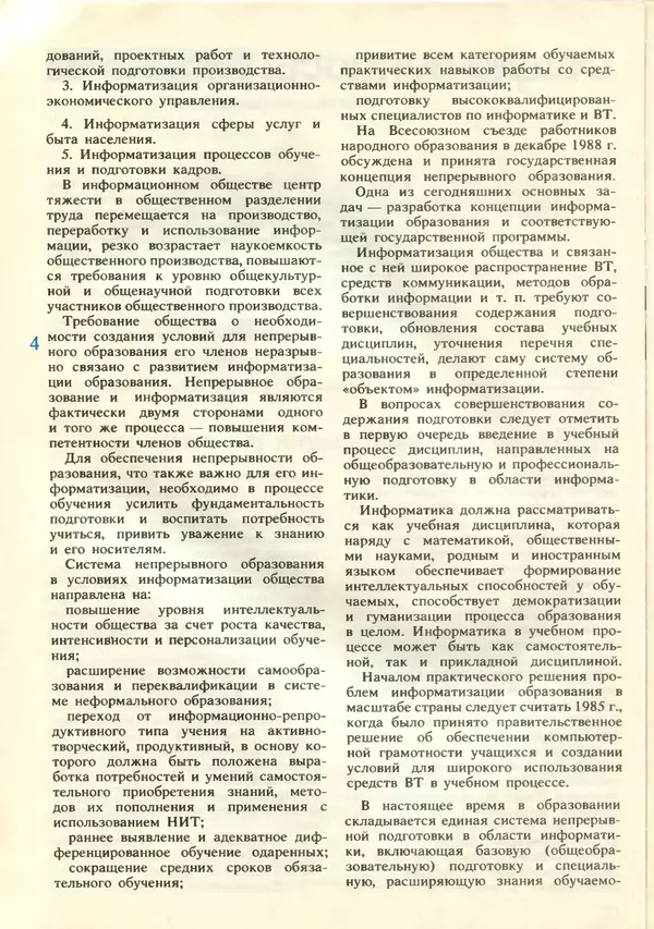 КулЛиб.   журнал «Информатика и образование» - Информатика и образование 1989 №05. Страница № 6