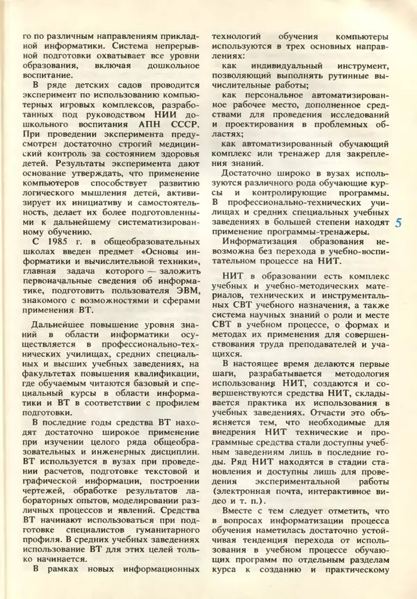 КулЛиб.   журнал «Информатика и образование» - Информатика и образование 1989 №05. Страница № 7