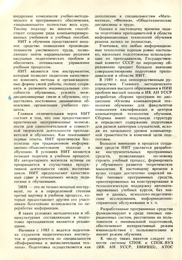 КулЛиб.   журнал «Информатика и образование» - Информатика и образование 1989 №05. Страница № 8