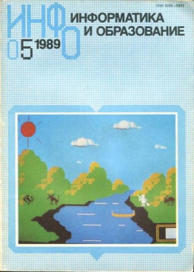 Информатика и образование 1989 №05 (djvu)
