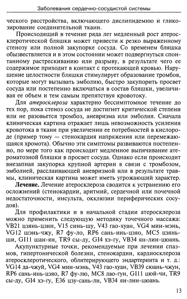 КулЛиб. Валерий Николаевич Фокин - Лечение по системе Валерия Фокина. Страница № 14
