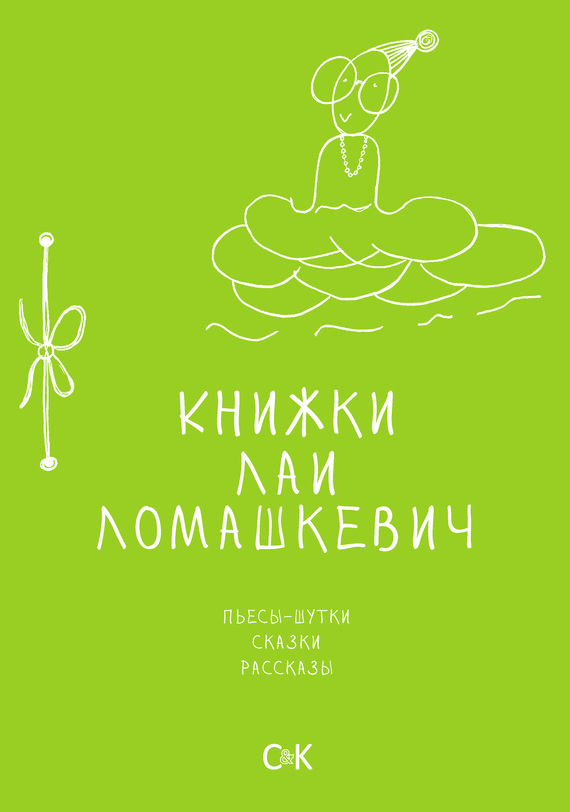 Книжки Лаи Ломашкевич. Пьесы-шутки, сказки, рассказы (fb2)