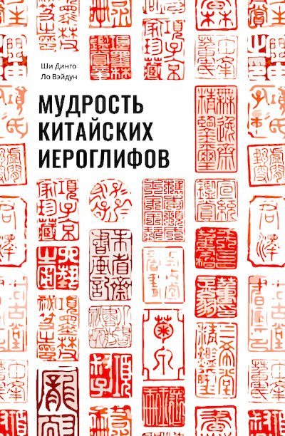 Мудрость китайских иероглифов (pdf)