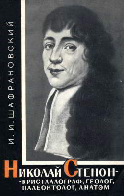 Николай Стеной (Нильс Стенсен) — кристаллограф, геолог, палеонтолог, анатом (1638—1686) (djvu)