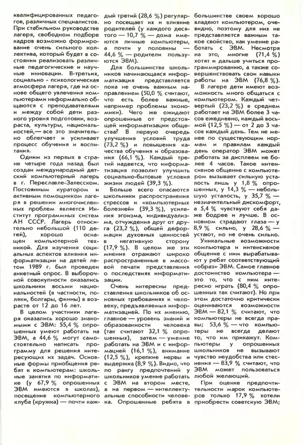 КулЛиб.   журнал «Информатика и образование» - Информатика и образование 1990 №01. Страница № 107