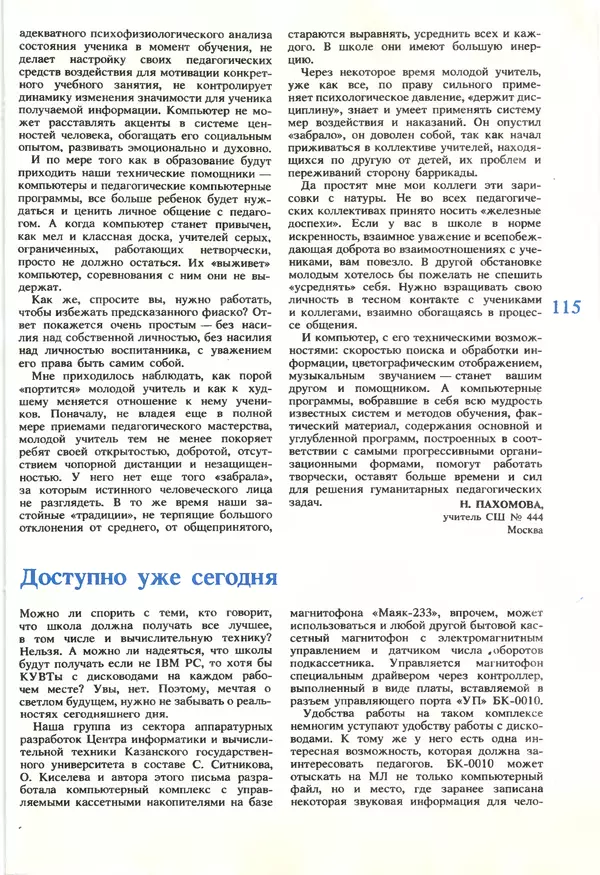 КулЛиб.   журнал «Информатика и образование» - Информатика и образование 1990 №01. Страница № 117