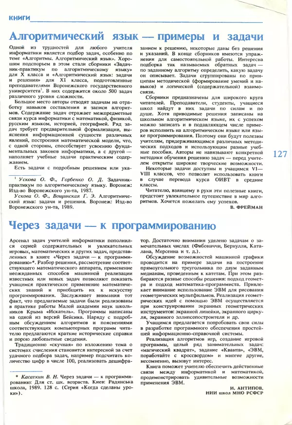 КулЛиб.   журнал «Информатика и образование» - Информатика и образование 1990 №01. Страница № 129