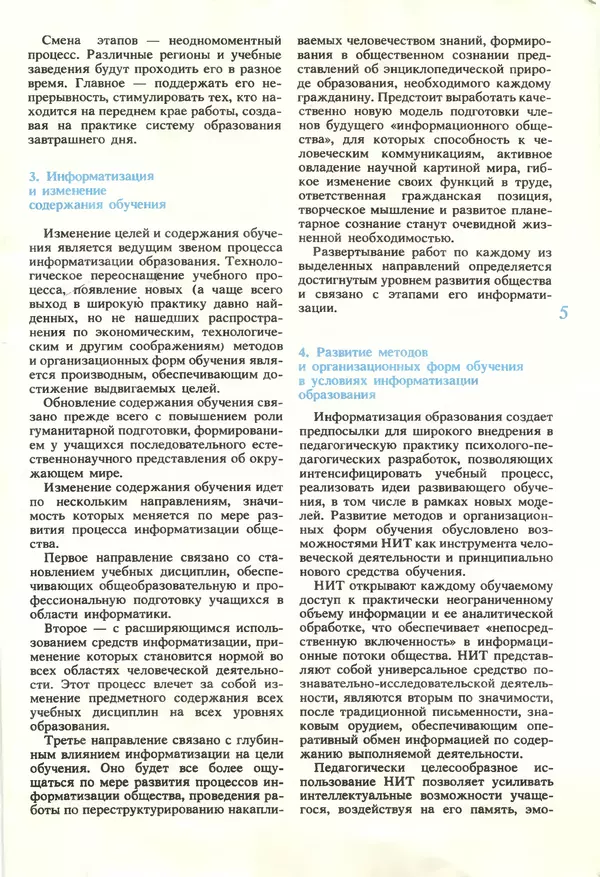 КулЛиб.   журнал «Информатика и образование» - Информатика и образование 1990 №01. Страница № 7
