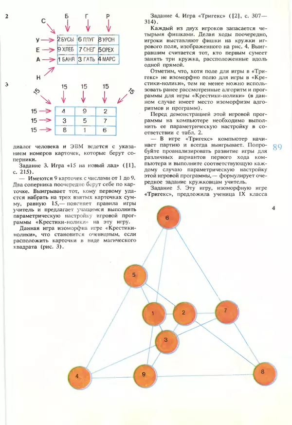 КулЛиб.   журнал «Информатика и образование» - Информатика и образование 1990 №01. Страница № 91