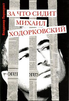 За что сидит Михаил Ходорковский (fb2)