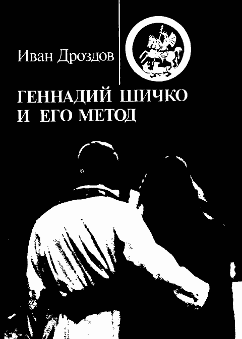 Геннадий Шичко и его метод (fb2)