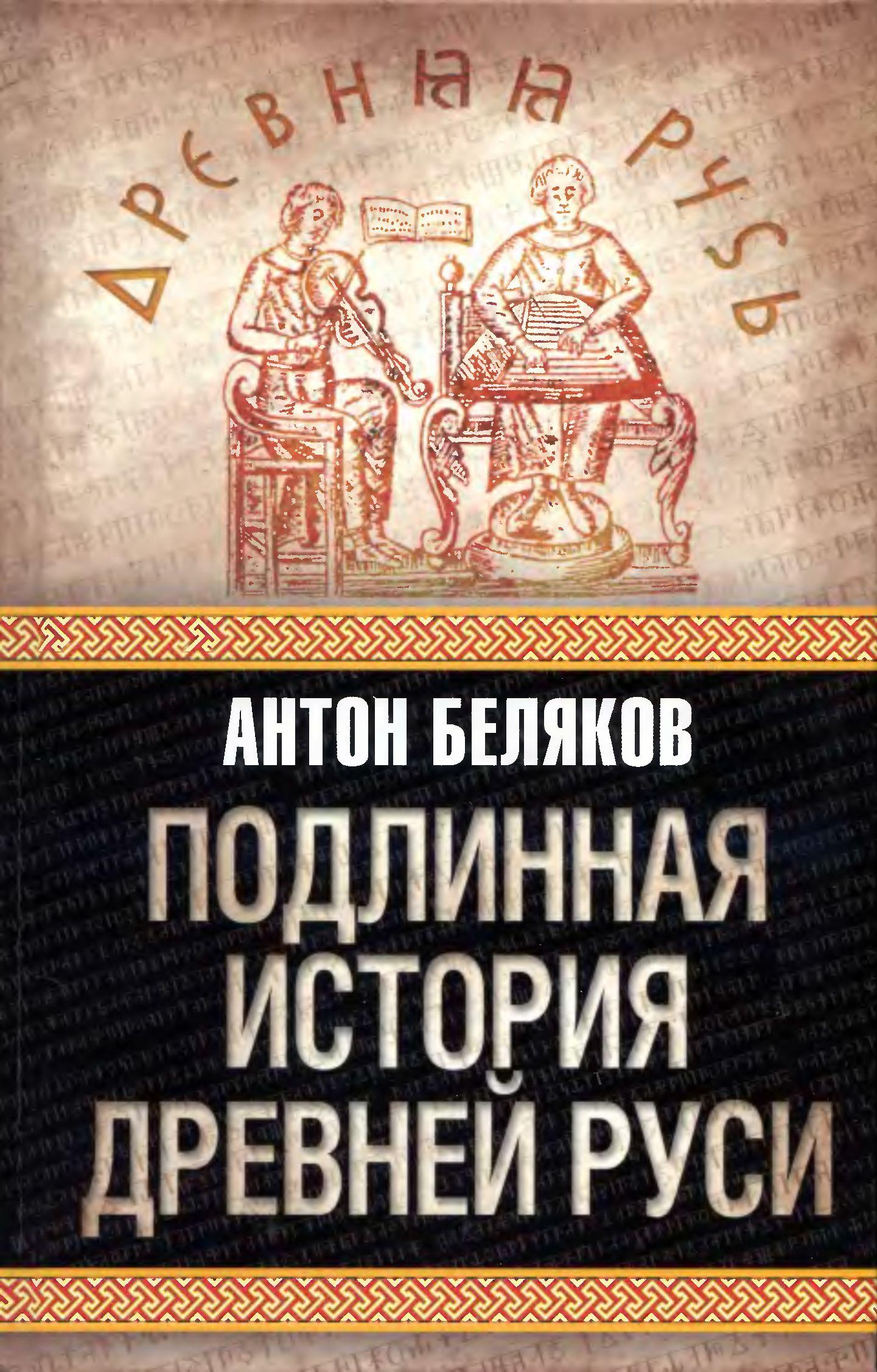 Подлинная история Древней Руси (fb2)