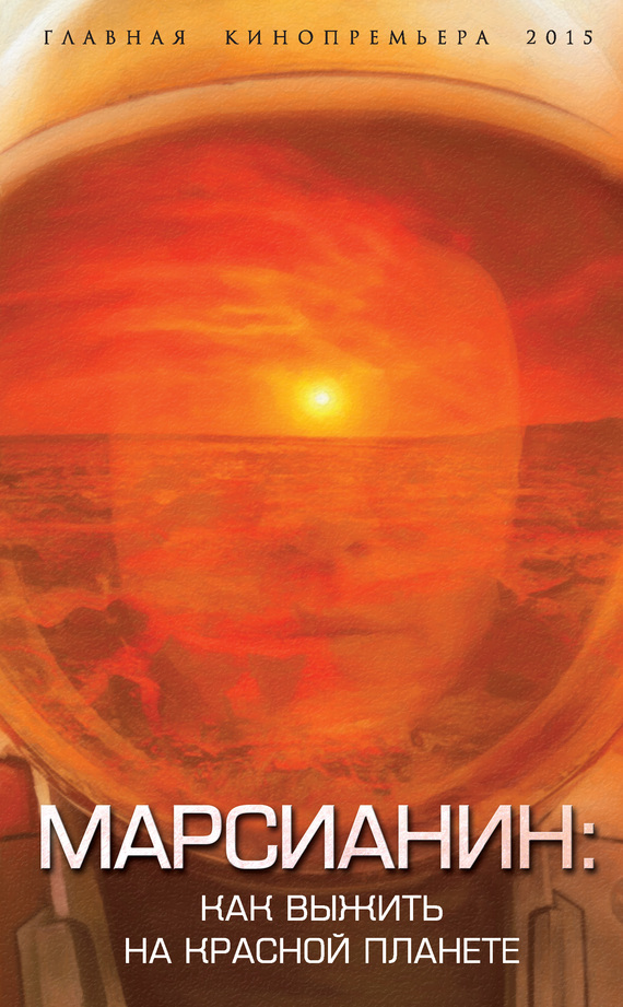 Марсианин: как выжить на Красной планете (fb2)