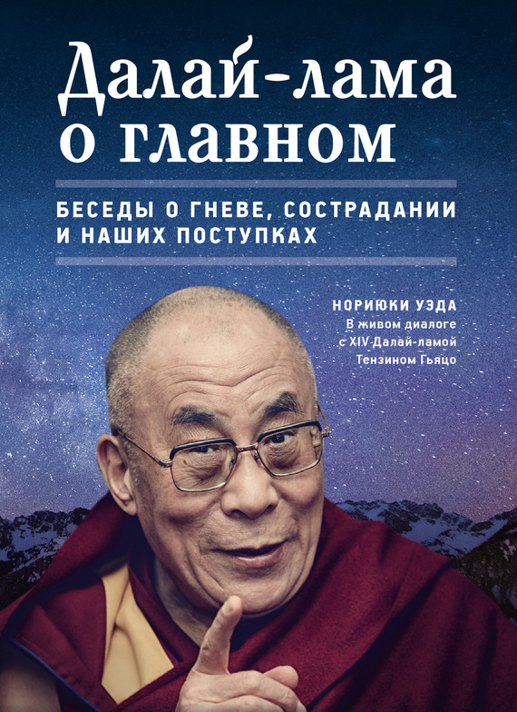 Далай-лама о главном (fb2)