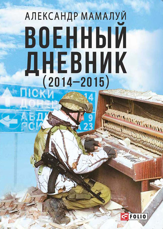Военный дневник (2014—2015) (fb2)