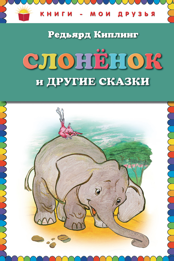 Слоненок и другие сказки (fb2)