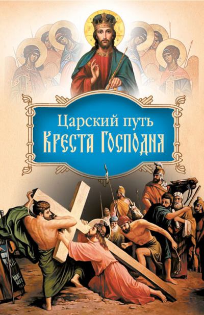 Царский путь Креста Господня, вводящий в Жизнь Вечную (fb2)
