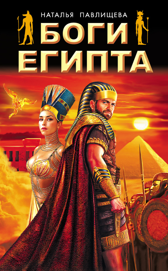 Боги Египта (fb2)