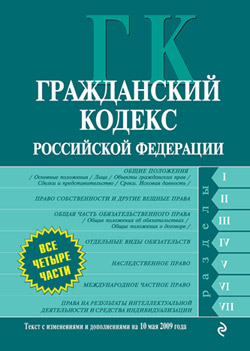 Гражданский кодекс Российской Федерации. Части первая, вторая, третья и четвертая. Текст с изменениями и дополнениями на 21 октября 2011 года (fb2)