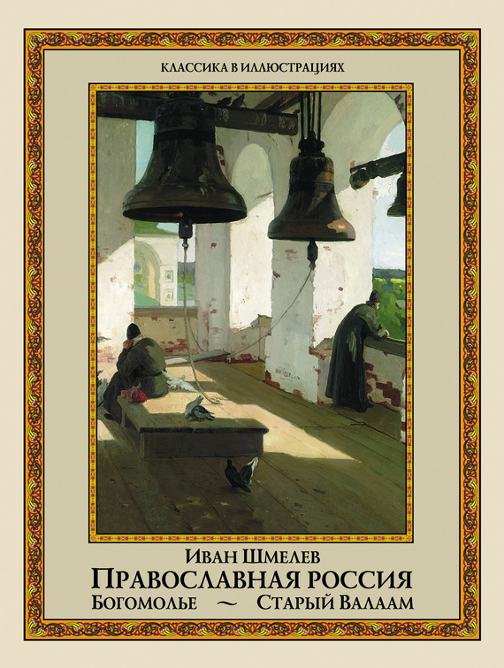 Православная Россия. Богомолье. Старый Валаам (сборник) (fb2)