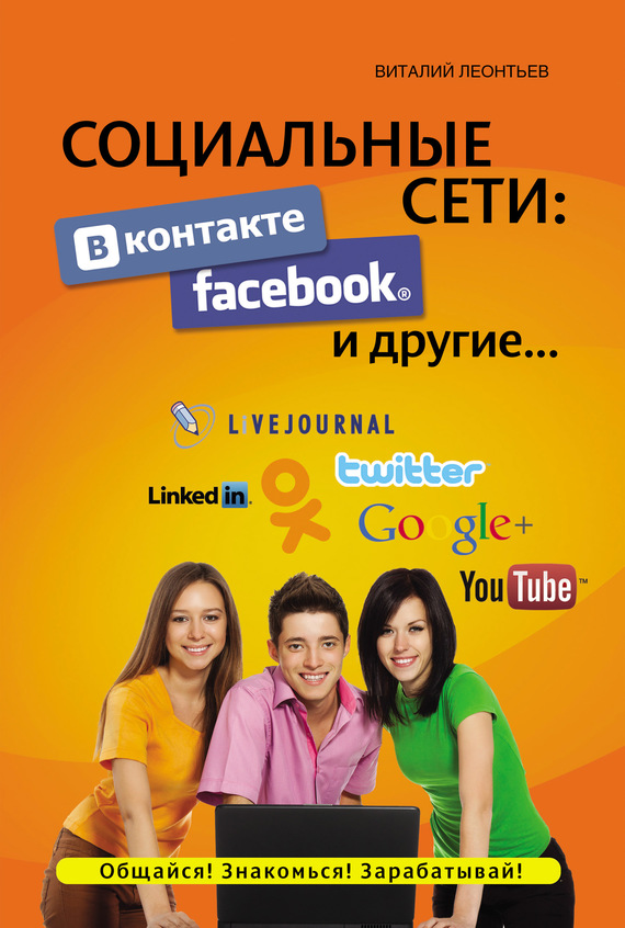 Социальные сети. ВКонтакте, Facebook и другие… (fb2)
