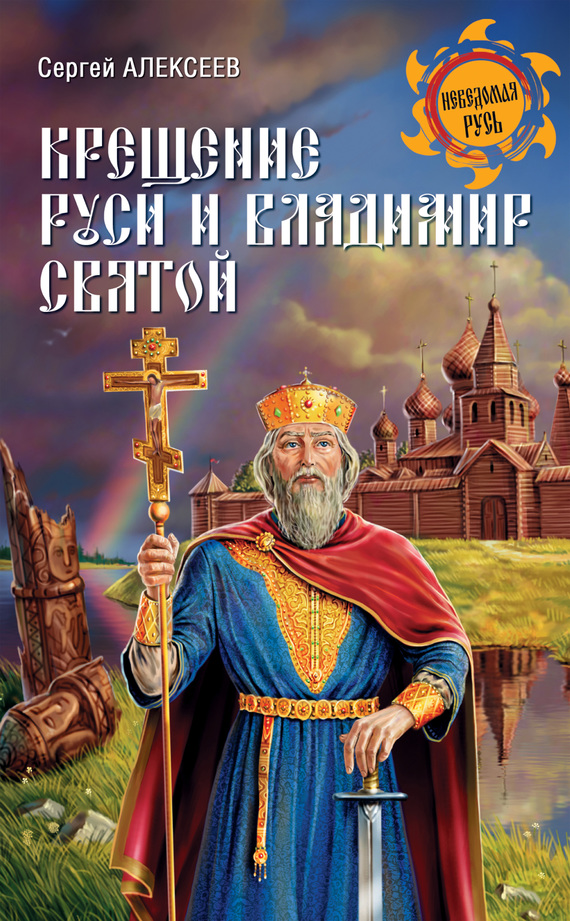 Крещение Руси и Владимир Святой (fb2)