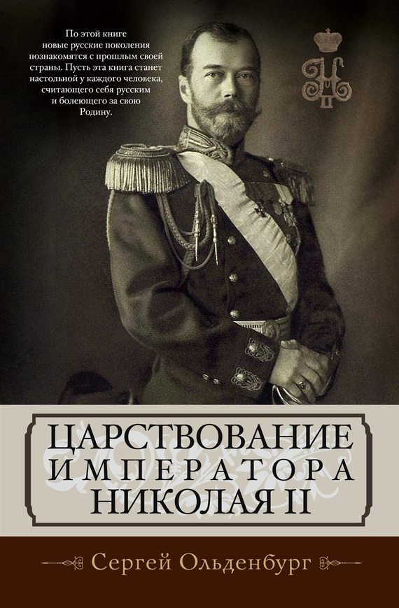 Царствование императора Николая II (fb2)