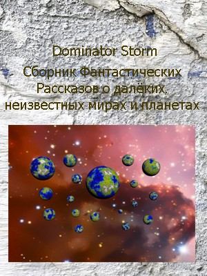 Сборник Фантастических рассказов о далёких неизвестных мирах и планетах (fb2)