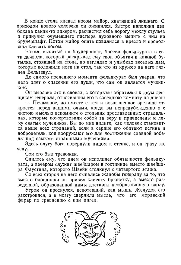 КулЛиб. Ярослав  Гашек - Избранное в двух томах. Том 2. Страница № 256