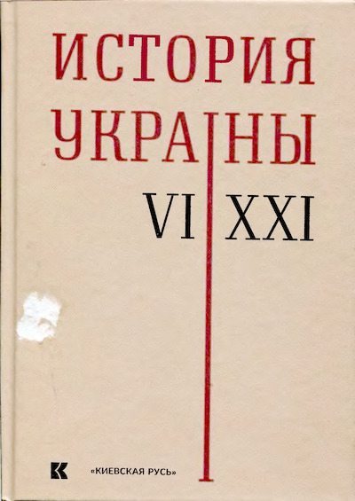 История Украины. VI — XXI вв (djvu)