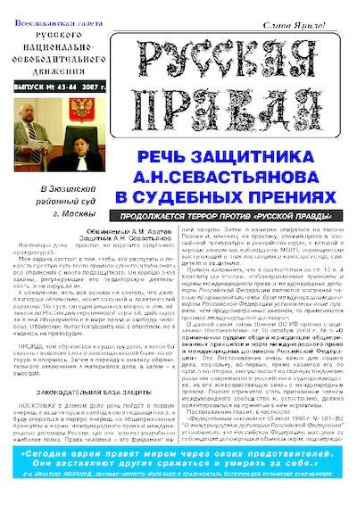 Русская Правда. Выпуск №43-44 (pdf)
