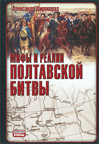 Мифы и реалии Полтавской битвы (fb2)