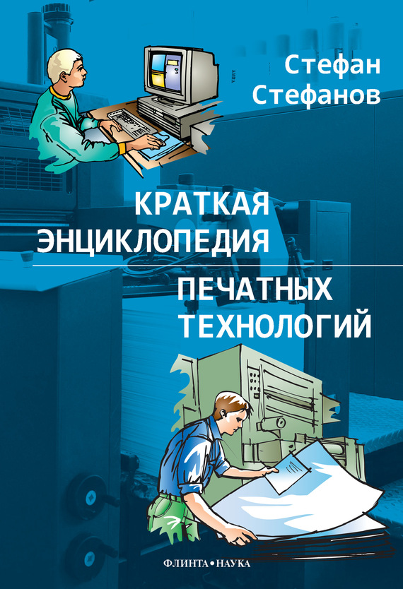 Краткая энциклопедия печатных технологий (fb2)