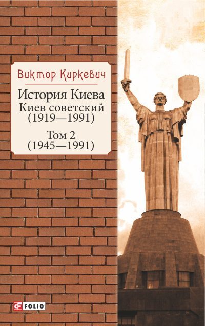 История Киева. Киев советский. Том 2 (1945—1991) (fb2)