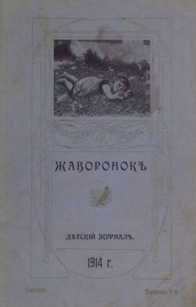 Жаворонок 1914 №09 (pdf)