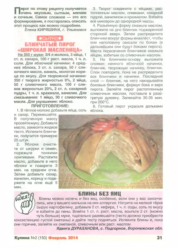 КулЛиб.   журнал «Кулина» - Кулина 2014 №2(150). Страница № 33