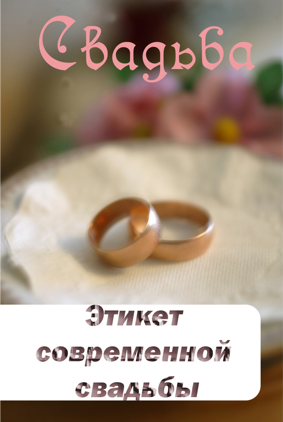 Этикет современной свадьбы (fb2)