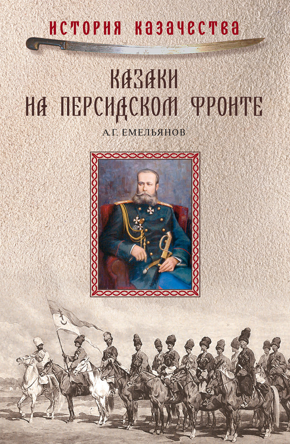 Казаки на персидском фронте (1915–1918) (fb2)