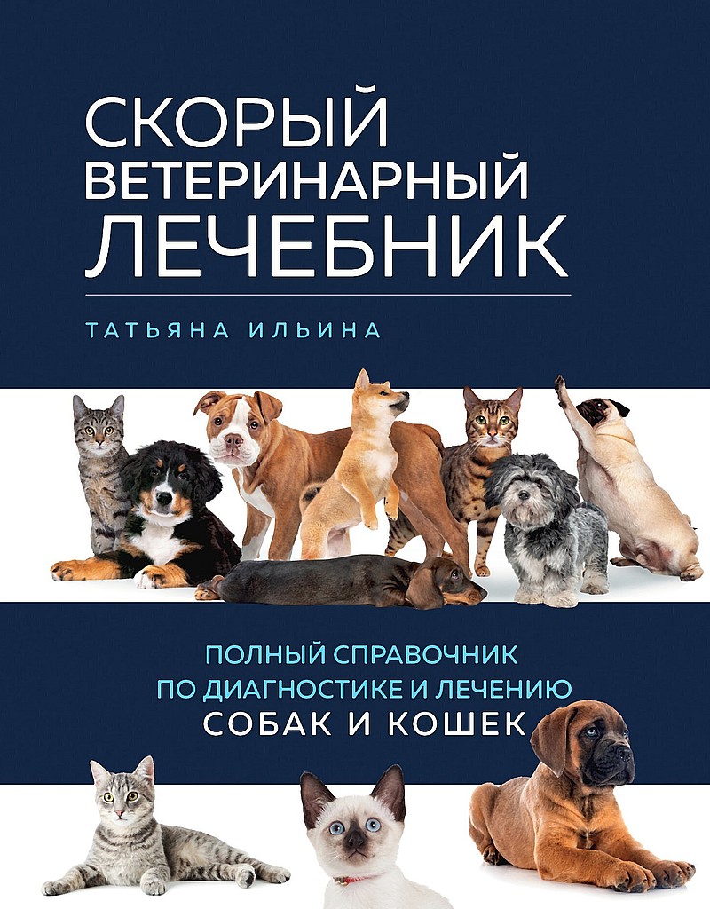 Скорый ветеринарный лечебник. Полный справочник по диагностике и лечению собак и кошек (fb2)