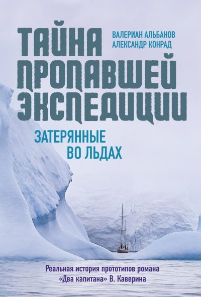 Тайна пропавшей экспедиции: затерянные во льдах (fb2)