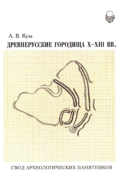 Древнерусские городища X-XIII веков (pdf)