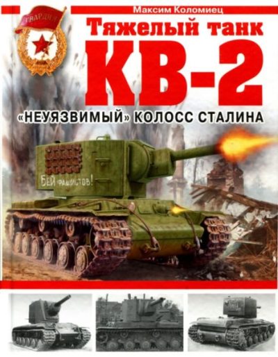 Тяжелый танк КВ-2. "Неуязвимый" колосс Сталина (pdf)