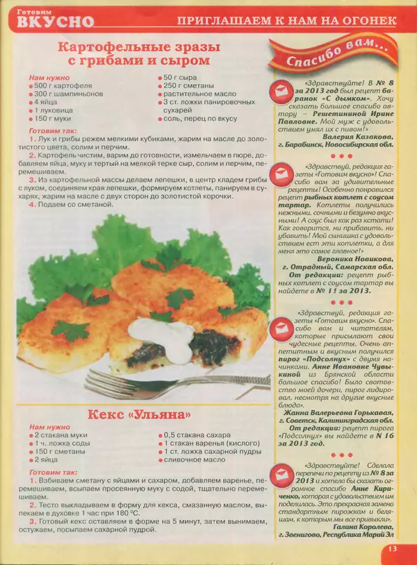 КулЛиб.   журнал Готовим вкусно - Готовим вкусно 2015 №02(273). Страница № 13