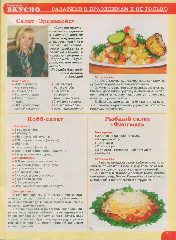 КулЛиб.   журнал Готовим вкусно - Готовим вкусно 2015 №02(273). Страница № 5