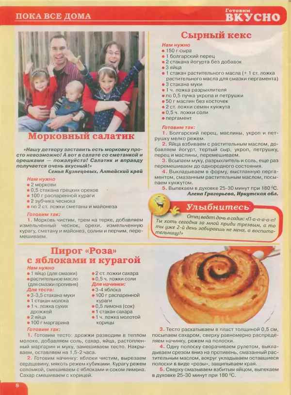 КулЛиб.   журнал Готовим вкусно - Готовим вкусно 2015 №02(273). Страница № 8