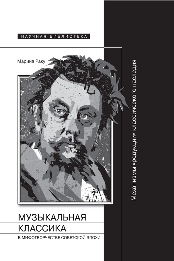Музыкальная классика в мифотворчестве советской эпохи (fb2)