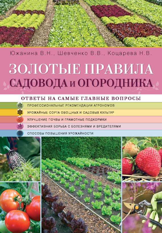 Золотые правила садовода и огородника (fb2)