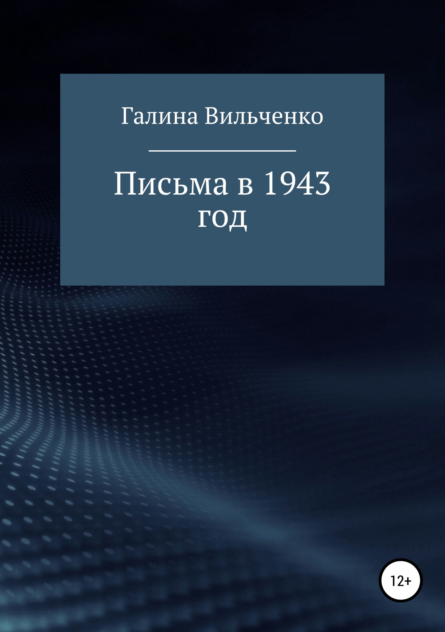 Письма в 1943 год (fb2)