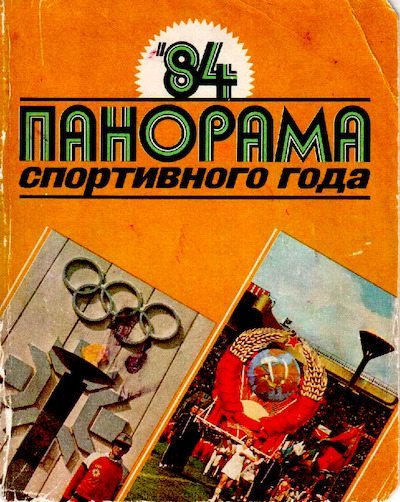 Панорама спортивного года. 1984 (pdf)